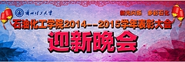 學(xué)年表彰大會 迎新晚會