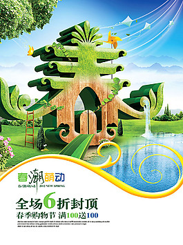 春潮萌動促銷海報
