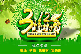 绿色环保植树节海报psd分层素材