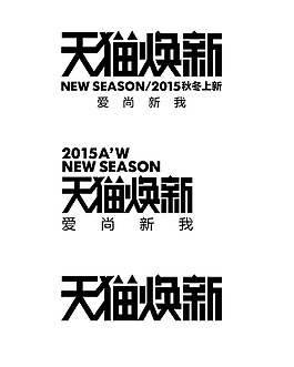 天貓煥新字體模板