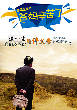 帶爸媽旅游活動宣傳海報