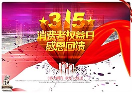 誠(chéng)信315海報(bào)