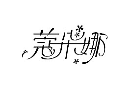 寇多娜