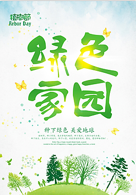 植樹節(jié)海報(bào) 綠色地球