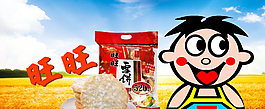 旺旺