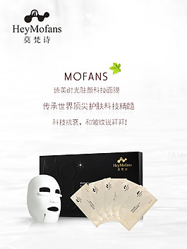 莫梵詩補水敏感肌修復面膜海報淘寶banner