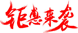鉅惠來(lái)襲藝術(shù)字