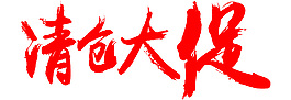 清倉(cāng)大促藝術(shù)字