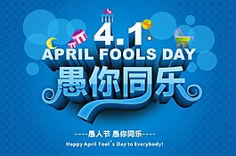 愚你同樂海報