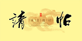 請(qǐng)?zhí)?qǐng)函設(shè)計(jì)模板psd素材下載
