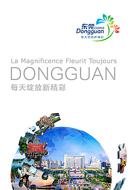 東莞旅游局宣傳廣告