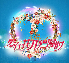 時尚婚慶海報