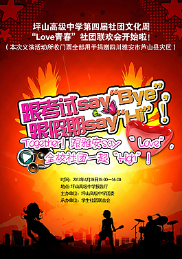 社團文化周海報