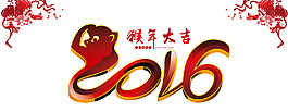 2016素材