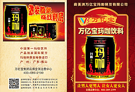 万亿宝玛咖饮料宣传彩页海报