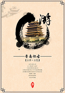 游晉南懷古