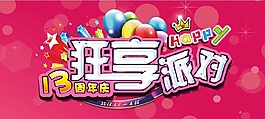 狂享派對創意海報