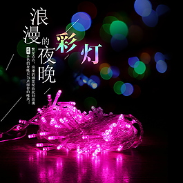 淘宝彩灯串海报主图