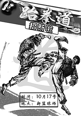跆拳道招新宣傳單