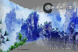 風(fēng)光畫 封面 噴濺筆刷 張家界