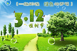 植树节立体字 树 绿色