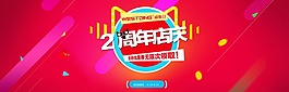 淘宝周年庆店庆促销海报