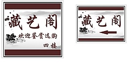 藏藝閣書法車貼 廣告 平面