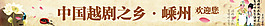 中國越劇之鄉