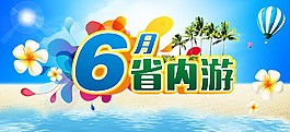 6月旅游