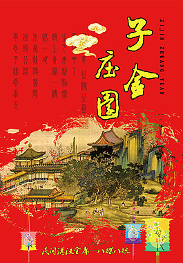 莊園 宣傳 海報