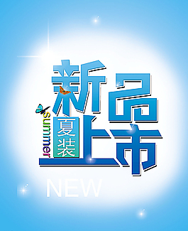 新品上市廣告圖片