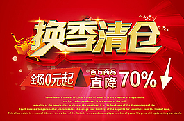 換季清倉(cāng)圖片