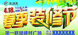 春季裝修節海報圖片