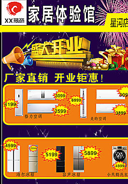 家居體驗館開業(yè)海報圖片