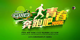 奔跑吧青春
