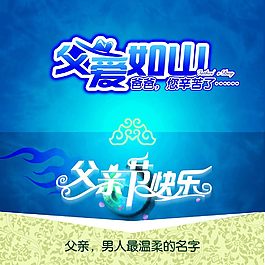 父爱如山父亲节海报