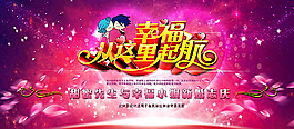 新婚幸福從這里起航海報背景圖片