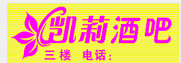 凱莉酒吧圖片
