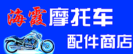 摩托車配件牌匾圖片