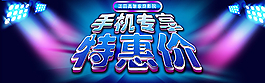 手機(jī)廣告背景設(shè)計(jì)圖片