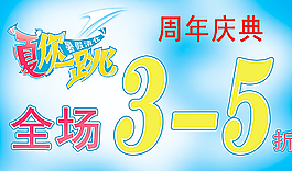 周年慶打折廣告圖片
