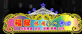 LED招牌效果圖片