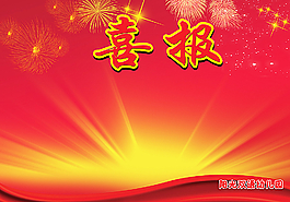 喜報圖片
