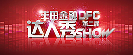 達(dá)人秀廣告宣傳圖片