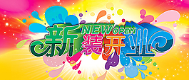 開業(yè)廣告設(shè)計(jì)圖片