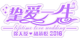 婚禮主題摯愛