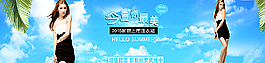 淘寶天貓女裝首頁(yè)促銷海報(bào)圖片
