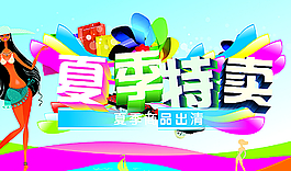 夏季特賣(mài)圖片