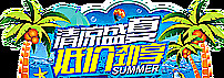 夏季促销图片