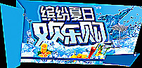 夏季促销 吊旗图片